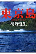桐野夏生『東京島』