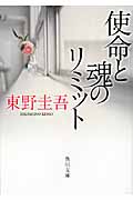 使命と魂のリミット