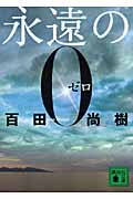 永遠の0