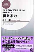 伝える力