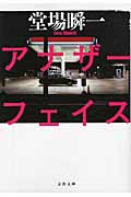 アナザ-フェイス