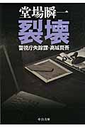 裂壊