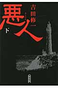 悪人 下