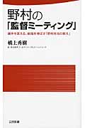 野村の「監督ミ-ティング」