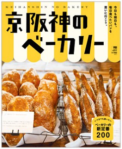 京阪神のベーカリー