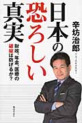 日本の恐ろしい真実