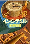 インシテミル