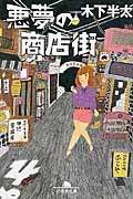 悪夢の商店街