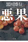 悪果