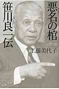 悪名の棺