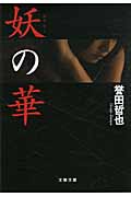妖の華