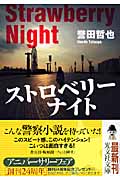 ストロベリーナイト