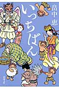 いっちばん