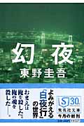 幻夜