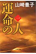 運命の人
