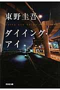 ダイイング・アイ