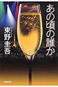 あの頃の誰か