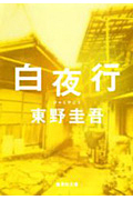 白夜行