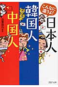 こんなに違うよ!日本人・韓国人・中国人