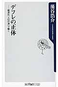 デフレの正体