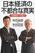 日本経済の不都合な真実