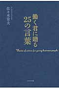働く君に贈る25の言葉