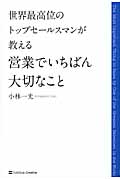 世界最高位のトップセールスマンが教える営業でいちばん大切なこと