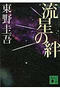 流星の絆