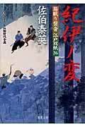 紀伊ノ変