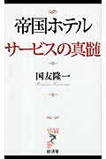 帝国ホテルサービスの真髄