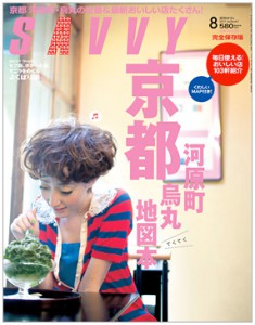 SAVVY 2011年8月号