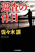 巡査の休日