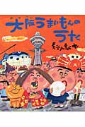 大阪うまいもんのうた