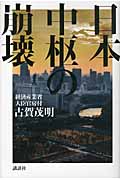 日本中枢の崩壊