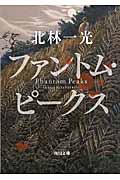 ファントム・ピークス