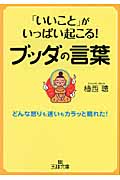 「いいこと」がいっぱい起こる!ブッダの言葉