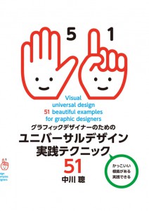 ユニバーサルデザイン実践テクニック51
