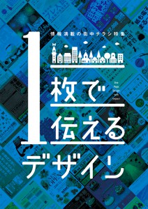 1枚で伝えるデザイン