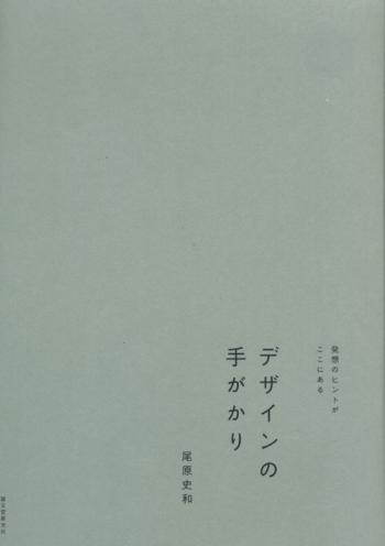 デザインの手がかり