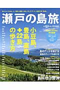 瀬戸の島旅