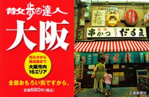 散歩の達人大阪