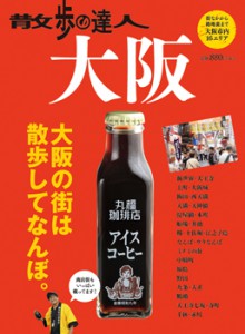 散歩の達人大阪