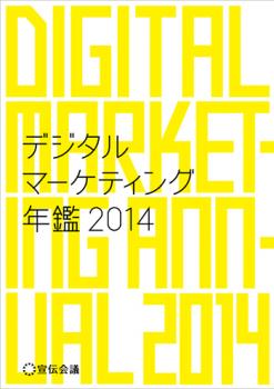 デジタルマーケティング年鑑 2014