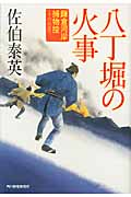 八丁堀の火事