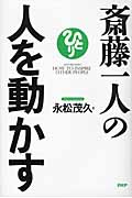 斎藤一人の人を動かす