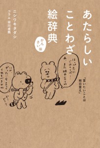 かんさい味 あたらしいことわざ絵辞典